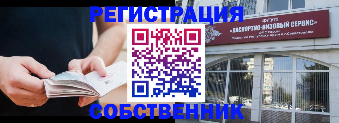 временная регистрация законно в Крыму